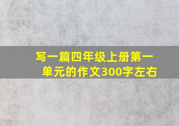 写一篇四年级上册第一单元的作文300字左右