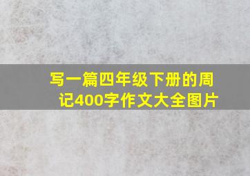 写一篇四年级下册的周记400字作文大全图片