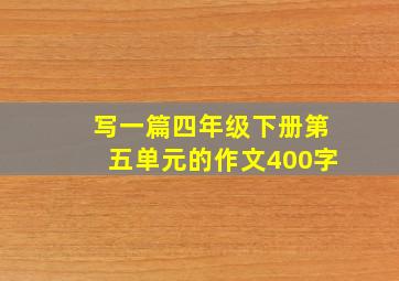 写一篇四年级下册第五单元的作文400字