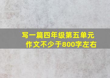 写一篇四年级第五单元作文不少于800字左右