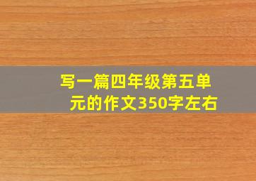 写一篇四年级第五单元的作文350字左右