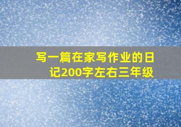 写一篇在家写作业的日记200字左右三年级