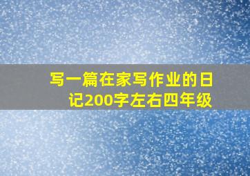 写一篇在家写作业的日记200字左右四年级