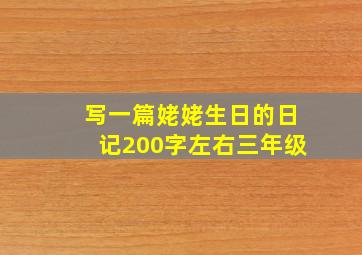 写一篇姥姥生日的日记200字左右三年级