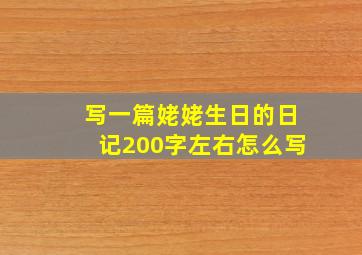 写一篇姥姥生日的日记200字左右怎么写