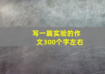 写一篇实验的作文300个字左右