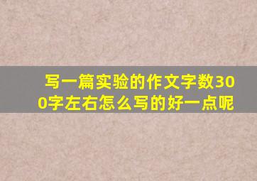 写一篇实验的作文字数300字左右怎么写的好一点呢