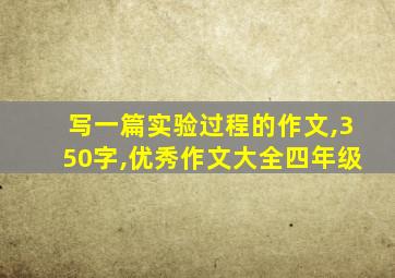 写一篇实验过程的作文,350字,优秀作文大全四年级