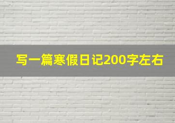 写一篇寒假日记200字左右