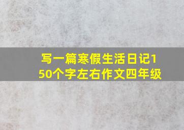 写一篇寒假生活日记150个字左右作文四年级