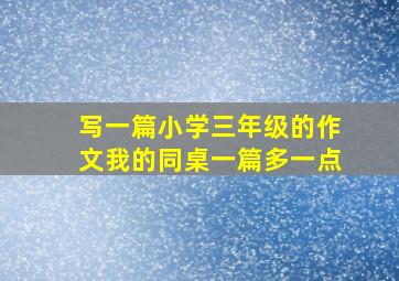 写一篇小学三年级的作文我的同桌一篇多一点