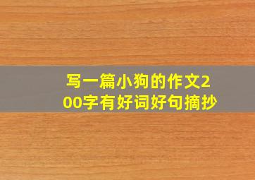 写一篇小狗的作文200字有好词好句摘抄