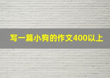 写一篇小狗的作文400以上