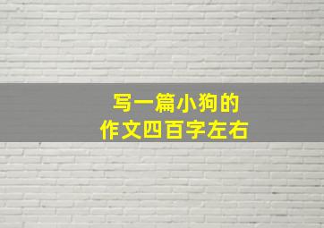 写一篇小狗的作文四百字左右