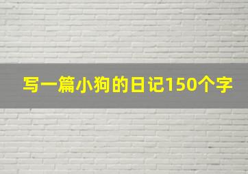 写一篇小狗的日记150个字