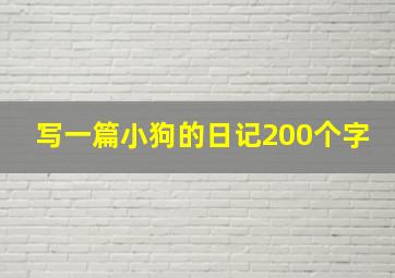 写一篇小狗的日记200个字