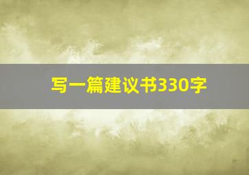 写一篇建议书330字