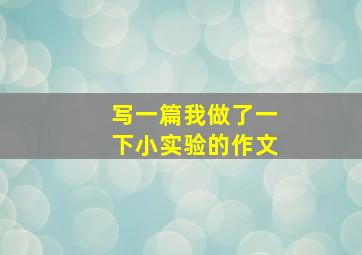 写一篇我做了一下小实验的作文