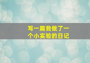 写一篇我做了一个小实验的日记