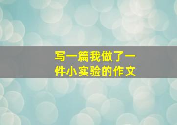 写一篇我做了一件小实验的作文