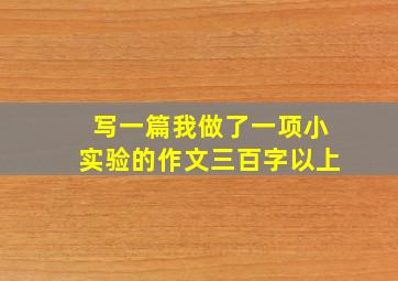 写一篇我做了一项小实验的作文三百字以上