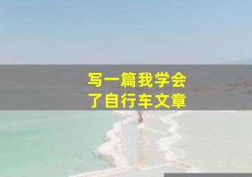 写一篇我学会了自行车文章