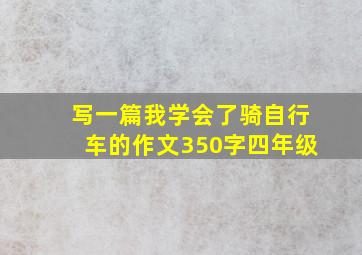 写一篇我学会了骑自行车的作文350字四年级