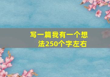 写一篇我有一个想法250个字左右