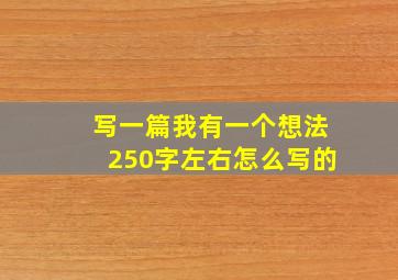 写一篇我有一个想法250字左右怎么写的