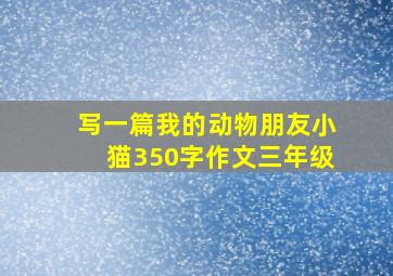 写一篇我的动物朋友小猫350字作文三年级