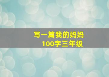 写一篇我的妈妈100字三年级