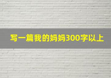 写一篇我的妈妈300字以上