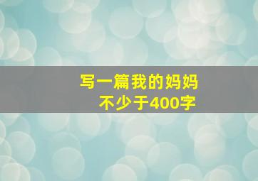 写一篇我的妈妈不少于400字