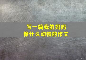 写一篇我的妈妈像什么动物的作文