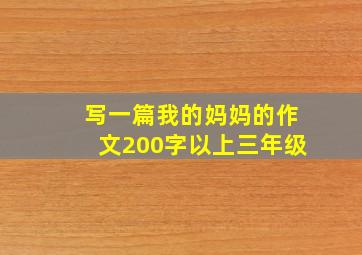 写一篇我的妈妈的作文200字以上三年级