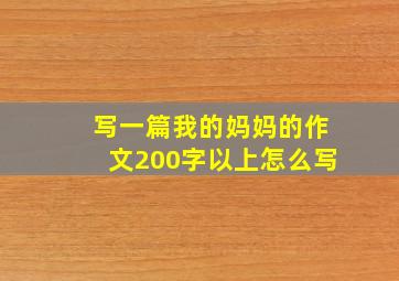 写一篇我的妈妈的作文200字以上怎么写