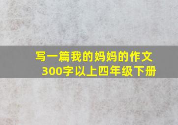 写一篇我的妈妈的作文300字以上四年级下册