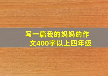 写一篇我的妈妈的作文400字以上四年级