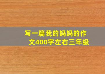 写一篇我的妈妈的作文400字左右三年级