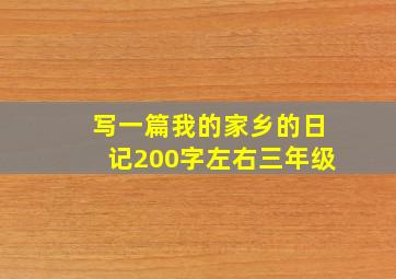 写一篇我的家乡的日记200字左右三年级