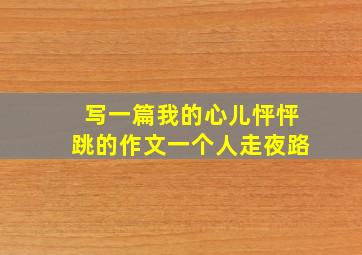 写一篇我的心儿怦怦跳的作文一个人走夜路