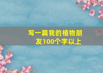 写一篇我的植物朋友100个字以上