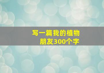 写一篇我的植物朋友300个字