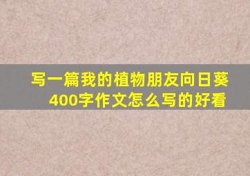 写一篇我的植物朋友向日葵400字作文怎么写的好看