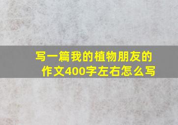 写一篇我的植物朋友的作文400字左右怎么写