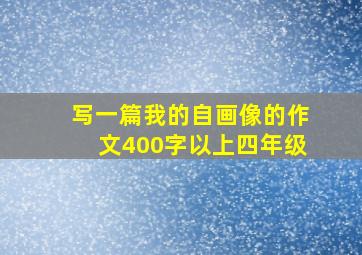 写一篇我的自画像的作文400字以上四年级