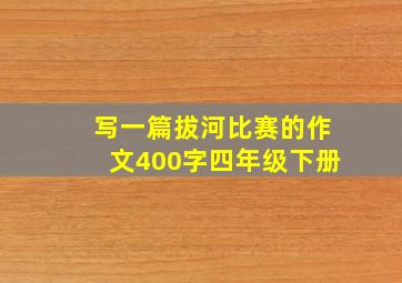 写一篇拔河比赛的作文400字四年级下册