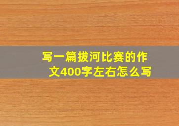 写一篇拔河比赛的作文400字左右怎么写