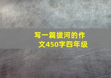 写一篇拔河的作文450字四年级