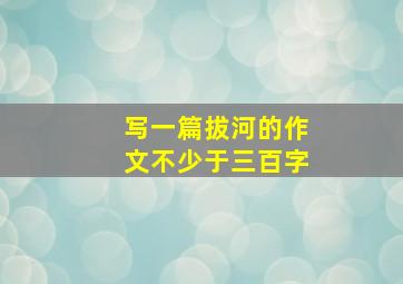 写一篇拔河的作文不少于三百字